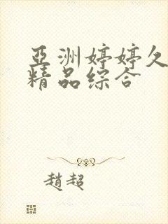 亚洲婷婷久久久精品综合