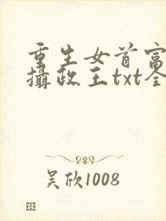 重生女首富娇养摄政王txt全文下载封面