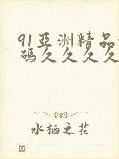 91亚洲精品乱码久久久久蜜桃