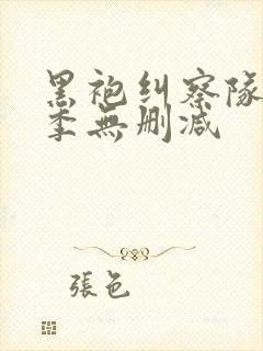 黑袍纠察队第3季无删减