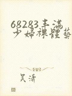 68283丰满少妇裸体艺术封面