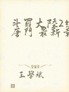 斗罗大陆2绝世唐门 最新章节帝