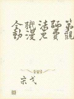 全职法师第六季动漫免费观看