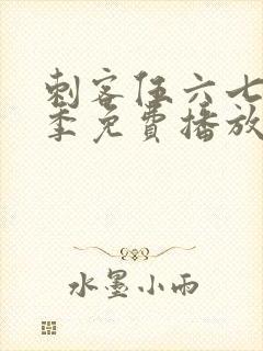 刺客伍六七第4季免费播放