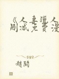 《人妻猎人》无删减免费漫封面