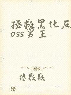 拯救黑化反派boss男主