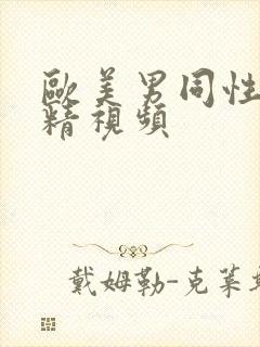 欧美男同性恋射精视频