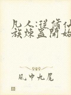 凡人:从修仙家族炼蛊开始笔趣阁