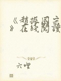 《赵振国宋婉清》在线阅读封面