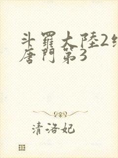 斗罗大陆2绝世唐门第3