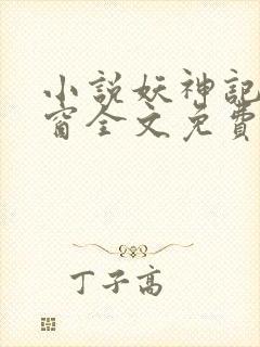 小说妖神记无弹窗全文免费阅读