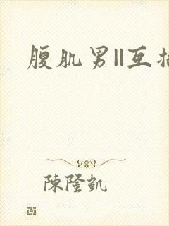 腹肌男||互插