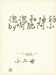 混混和他的乖乖by啊肥阿小说免费阅读笔趣