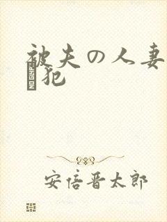 被夫の人妻上司に犯