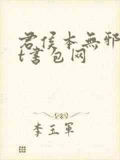 君侯本无邪txt书包网