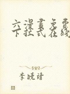 六漫画免费漫画下拉式在线观看封面