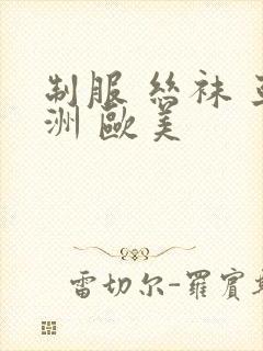 制服 丝袜 亚洲 欧美封面