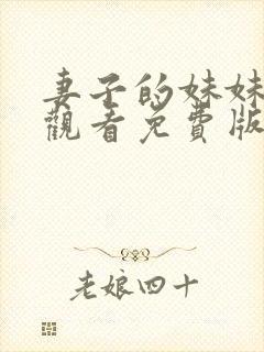 妻子的妹妹在线观看免费版电视剧