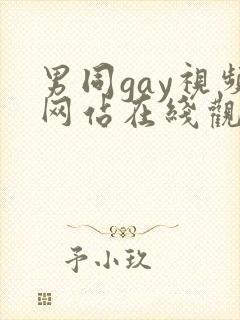 男同gay视频网站在线观看封面