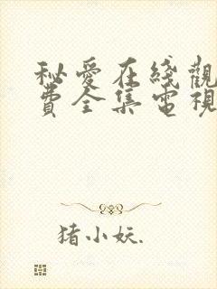 秘爱在线观看免费全集电视剧高清封面