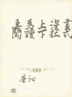 妻为上漫画免费阅读下拉式六漫画