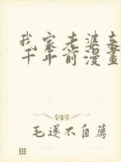 我家老婆来自一千年前漫画免费全集