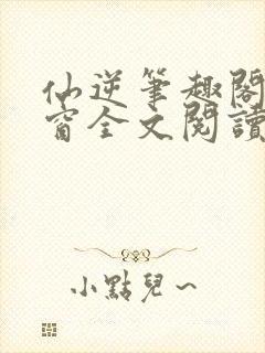 仙逆笔趣阁无弹窗全文阅读