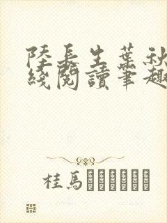 陆长生叶秋白在线阅读笔趣阁封面