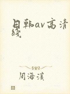 日韩av高清在线