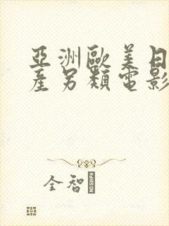 亚洲欧美日韩国产另类电影