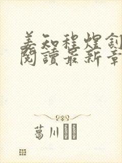 姜知程煜钊全文阅读最新章节更新