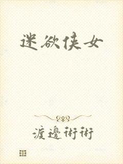 迷欲侠女