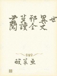 君莫邪异世邪君阅读全文