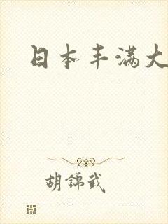 日本丰满大奶子