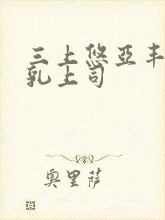 三上悠亚丰满巨乳上司