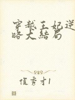 穿越王妃逆袭攻略大结局