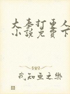 大奉打更人有声小说免费下载