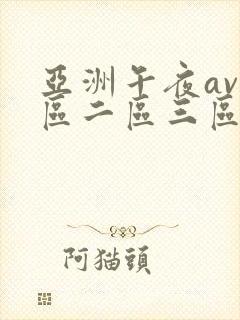 亚洲午夜av一区二区三区封面