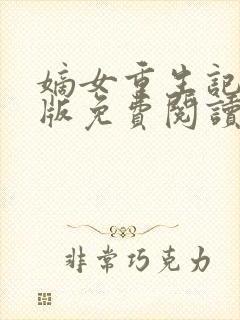 嫡女重生记完整版免费阅读