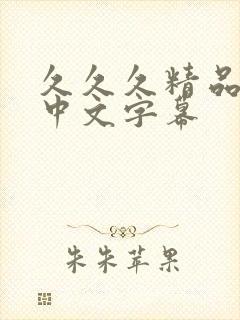 久久久精品人妻中文字幕