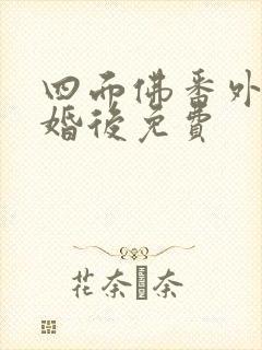 四面佛番外篇2婚后免费封面