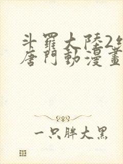 斗罗大陆2绝世唐门动漫画