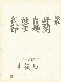 武炼巅峰最新章节笔趣阁封面