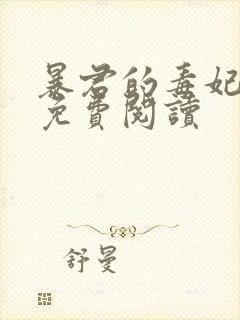 暴君的毒妃全文免费阅读