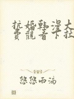 抗婚韩漫大公免费观看下拉式漫画网