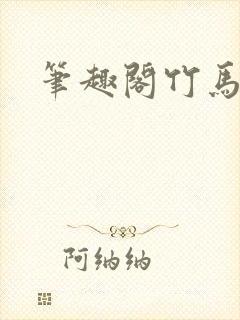 笔趣阁竹马