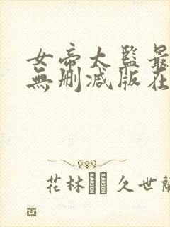 女帝太监最风流无删减版在线阅读