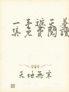 一手遮天养母全集免费阅读笔趣阁