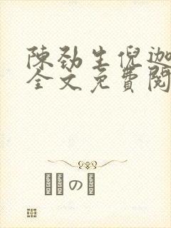 陈劲生倪迦小说全文免费阅读无弹窗