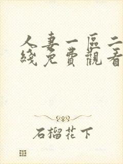 人妻一区二区在线免费观看封面